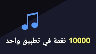 تطبيق نغمات للاندرويد أكثر من نغمة في تطبيق واحد دندنها