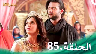 شاندراكانتا الحلقة 85 Chandrakanta 