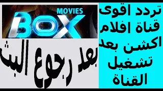 بعد تشغيل القناة تردد             الجديد      وازاى نضيف التردد ونشغل القناة مع بعض بوكس موفيز      دندنها