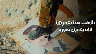 الله يعمرك سوريا بالحب بدنا نعمرها أسامة و ركان الوطبان 