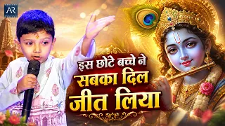 इस छोटे बच्चे ने सबका दिल जीत लिया | Pranshu Jagnani Bhajan | SKL 7वां वार्षिक उत्सव | Bhakti Sagar