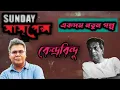 Lagu mirchi bangla sunday suspense || spot light || by bengal factor.