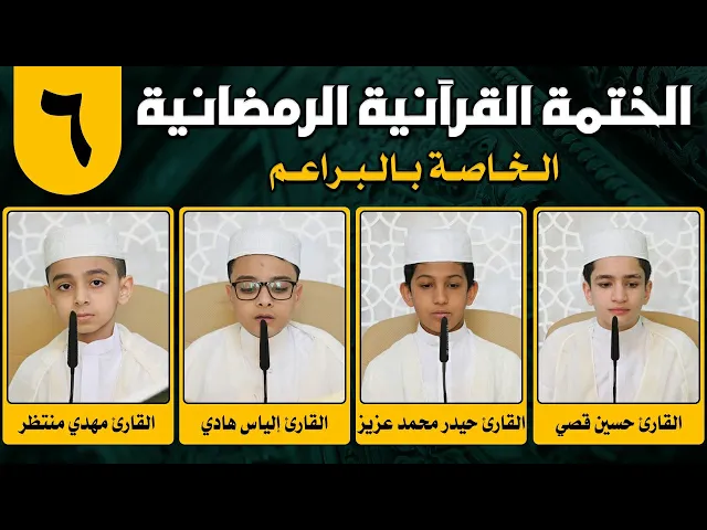 ⁣الختمة القرآنية الرمضانية الخاصة بالبراعم | الجزء السادس | 1442 هـ