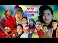 Download Lagu कथा माइलीको भाग १६७ [Katha Maili Ko 167 ] Rama, Tika, Asha, Sharmila, Yan, Huma, Rabindra, Ashreeya