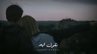 حالات واتس عمرو دياب نقول ايه Amr Diab 