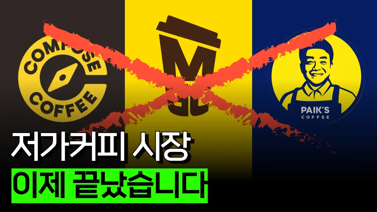 저가커피 브랜드가 10년만에 커피 가격을 올리는 이유