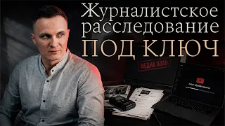Как заказать журналистское расследование: этапы, риски и результат