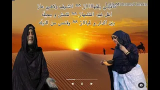 أدب النيــــلة لاليــات لالة محمد الأمين بودكاست لخيام 