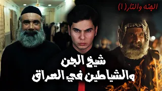 الجزء الأول من القصة المرعبة في ذي قار الجنة والنار كاملة 