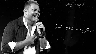 وهي عاملة ايه دلوقت عمرو دياب حالات واتس اكيد مشاعرها مكسورة مقاطع حب قصيرة 2022 عمرو دياب 