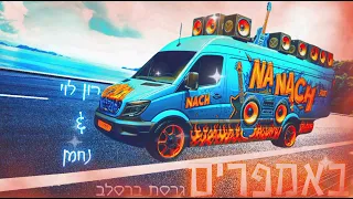 באמפרים גרסת ברסלב נחמן רון לוי Ronlevy148 