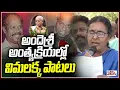 అందెశ్రీ అంత్యక్రియల్లో విమలక్క పాటలు | Vimalakka Songs In  Ande sri Funeral | Mana Tolivelugu