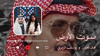 افنان عباس و يوسف الزبيري   صوت الارض  حصريا          دندنها