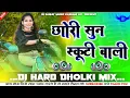 Lagu छोरी सुन स्कूटी वाली  || New Haryanvi Song 2022 || Abhay Baisla \u0026 Shikha Raghav || DJ Sanjay Music