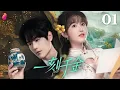 Download Lagu [Multi-sub]《一刻千金》第1集丨季美含 王轩 Fall in Love EP1