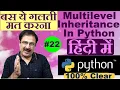 multilevel inheritance in python in hindi python full course in hindi