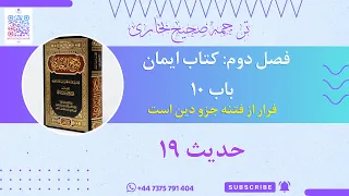 ترجمه صحیح بخاری فصل دوم کتاب ایمان باب 10 فرار از فتنه جزو دین است حدیث 19 