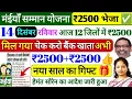 Lagu 14 दिसंबर 👉 खाता चेक करो | बाकी जिला में सोमवार को ₹5000 मिलेगा✅| maiya samman yojana | maiya yojana