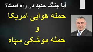 حمله هوایی آمریکا وحمله موشکی سپاه  آیا جنگ جدید در راه است  دندنها