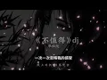Download Lagu 不值得 (DJ版) / Không Đáng Remix / Lyrics