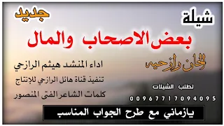 شيلة الاصحاب اذا استغنى والمال لحن رازحي جديد تراث بلدي اداءالمنشد هيثم الرازحي 2023 