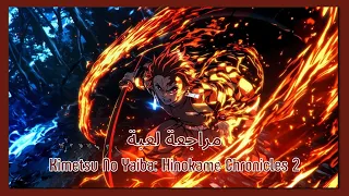 مراجعة لعبة Kimetsu No Yaiba Hinokami Chronicles 2 قتال الشياطين الجزء الثاني 
