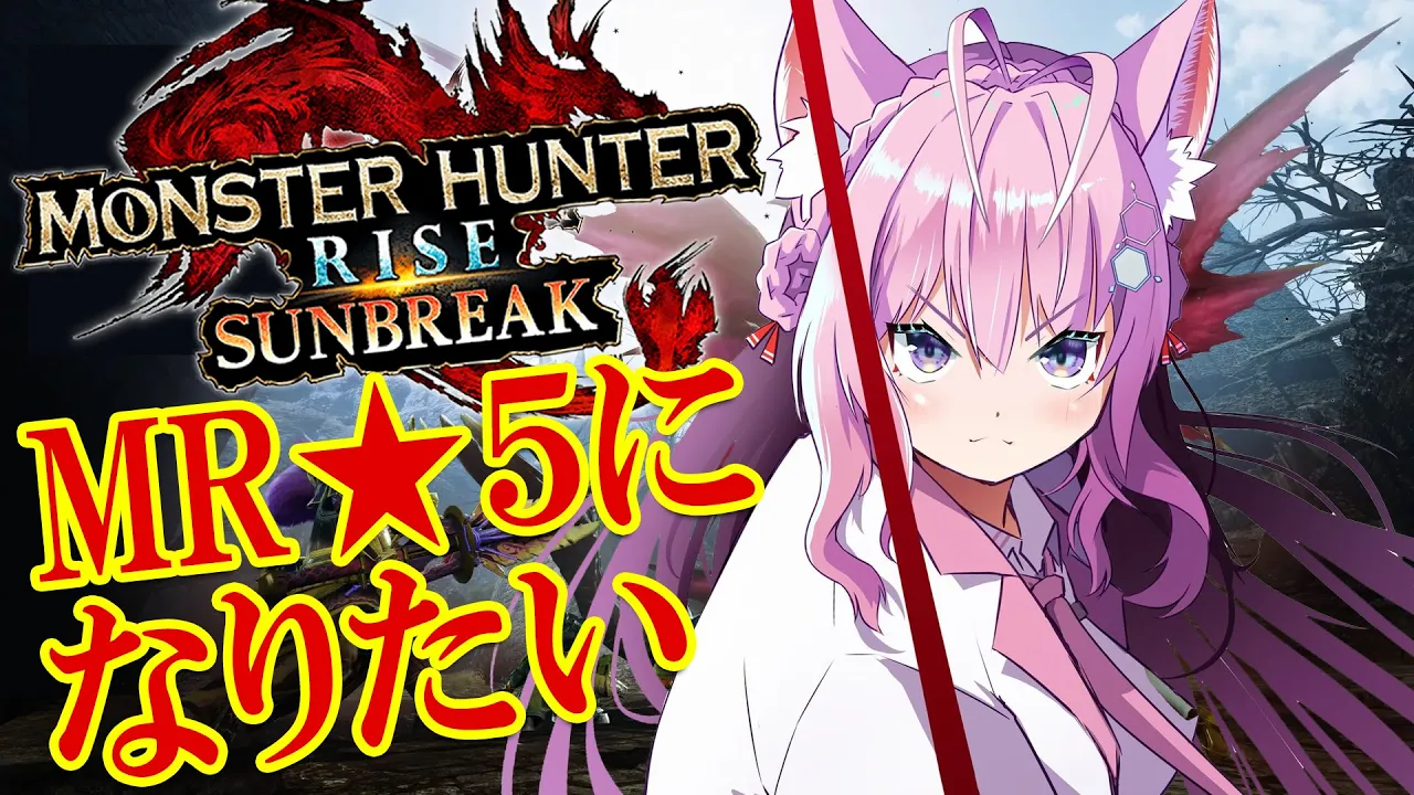 【MONSTER HUNTER RISE:SUNBREAK】MR5になりたい！休日の阿鼻叫喚モンハン【博衣こより/ホロライブ】