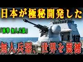 Download Lagu 【衝撃】日本が極秘開発した無人兵器、世界を震撼
