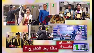 عرض فيديو حفلة تخرج دفعة 2024 من بكالوريوس خدمة اجتماعية كفر الشيخ في برنامج علشان بكره مع أيمن خضر  عرض فيديو حفلة تخرج دفعة 2024 من بكالوريوس خدمة اجتماعية كفر الشيخ في برنامج علشان بكره مع أيمن خضر