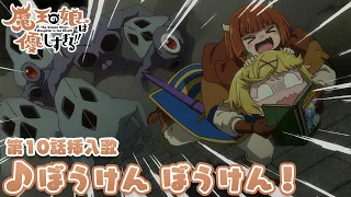 YouTube影片, 內容是魔王的女兒太溫柔了!! 的 第 10 話插入曲
