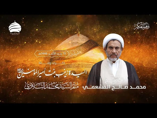 ⁣مأتم السيد محمد البلادي | الشيخ محمد صالح القشعمي | يوم وفاة السيدة زينب عليها السلام 14 يناير 2025