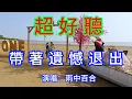 Download Lagu 帶著遺憾退出_雨中百合（超好聽） - 愛琴海 The most beautiful China: must-see check-in spots in Zhuhai