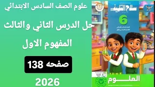 حل الدرس 1 2 صفحه138 المفهوم 1الوحده 2 علوم الصف السادس الابتدائي الترم الاول كتاب سلاح التلميذ 