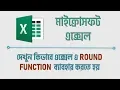 MS Excel Tutorial Bangla Round RoundUp and RoundDown in Excel