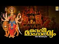 Download Lagu ദേവി മാഹാത്മ്യം സമ്പൂർണം - Devi Mahatmyam