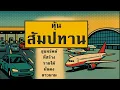 Download Lagu หุ้นสัมปทาน: ขุมทรัพย์ที่สร้างรายได้มั่นคงยาวนาน