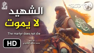 الشهيد لا يموت عند الله قصص حقيقية مؤثرة الدكتور محمد سعود الرشيدي 