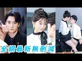 Download Lagu 她一睜眼穿成萬人嫌的惡毒女配，只要讓總裁繼續討厭她就能回到原來世界，開始瘋狂作死花式撩撥總裁，哪料總裁人設先崩塌了，對她不僅不討厭反而步步被馴服，只想把她全部占有寵到無法無天#甜宠