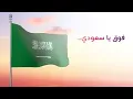 فوق يا سعودي - رابح صقر
