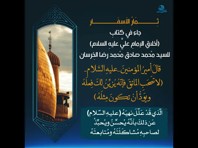 ⁣قالَ عليهِ السَّلام(لا تَصحَبِ المائقَ فإنّهُ يُزيِّنُ لكَ فِعلَهُ، ويَودُّ أنْ تكونَ مِثلَهُ)