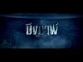 พูดคุยประเด็นหลังดู(สปอย) The Lake บึงกาฬ | สรุปแล้วมันเกิดไรขึ้น? | Spot World