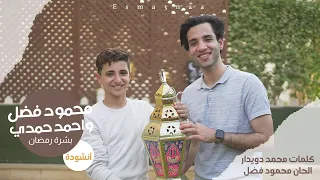 علقو يالا الزينه بشرة رمضان محمود فضل و احمد حمدي رمضان كريم قد جاءنا رمضان 
