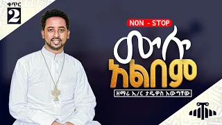 የዘማሪ ኢንጂነር ታዴዎስ አውግቸው ቁጥር 2 ሙሉ አልበም Zemari Engineer Tadewos Awugchew No 2 Full Album 