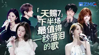 《天赐的声音7》下半场最值得一秒落泪的18首歌！每个舞台都是催泪弹 每首歌曲背后都是一段关于遗憾的故事 哪首是你心中的下半场催泪天花板曲目？#天赐的声音7 #张碧晨 #侯明昊 #黄霄雲 主题特辑