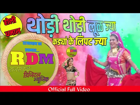 Download MP3 THODI THODI LUL JYA || RAJASTHANI DHAMAAL || NEW RAJASTHANI  HOLI SONG 2021 || THODI NICHI LUL JYA