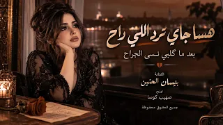 هسا جاي ترد اللي راح بعد ما قلبي نسا الجراح   استكنان ومطلوبة أكثر شي   ريمكس دندنها