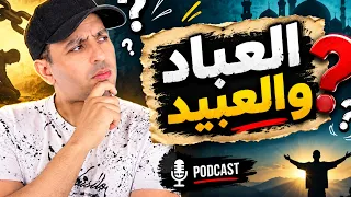 العباد والعبيد.....
