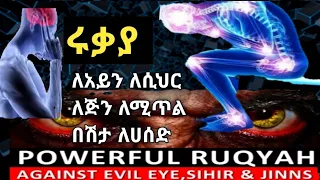 ለአይን ለሲህር ለጅን ለሚጥል በሽታ ለሀሰድ መፍትሄ ኢስላማዊ ሩቃያ በሸኽ ኳሊድ ሒቤሽ  ለአይን ለሲህር ለጅን ለሚጥል በሽታ ለሀሰድ መፍትሄ ኢስላማዊ ሩቃያ በሸኽ ኳሊድ ሒቤሽ