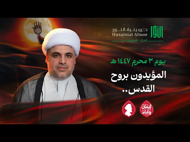 ⁣المؤيدون بروح القدس..  | الشيخ عمار تيسير | حسينية النور - الدراز | يوم 3 محرم 1447 هـ