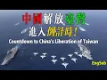 Download Lagu 中國解放臺灣進入倒計時！誰敢阻擋？中國將以出人意料的方式實現統一！The complete reunification of China is unstoppable!